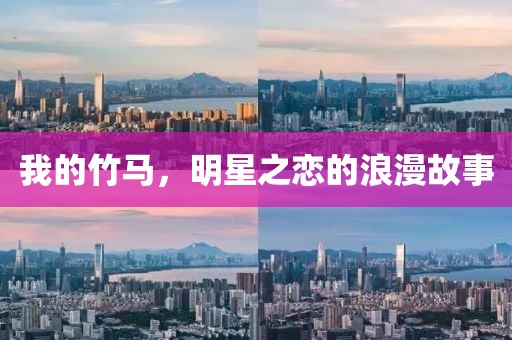 我的竹馬，明星之戀的浪漫故事