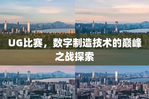 UG比賽，數(shù)字制造技術的巔峰之戰(zhàn)探索