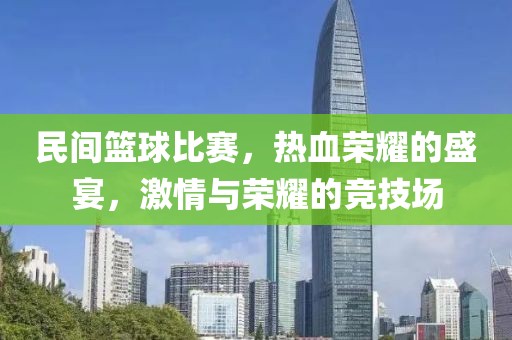 民間籃球比賽，熱血榮耀的盛宴，激情與榮耀的競技場