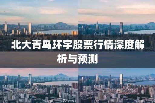 北大青鳥環(huán)宇股票行情深度解析與預(yù)測
