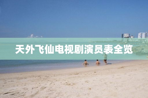 天外飛仙電視劇演員表全覽