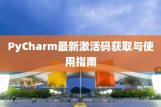 PyCharm最新激活碼獲取與使用指南