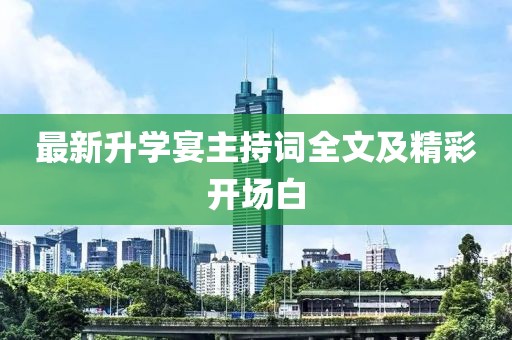 最新升學(xué)宴主持詞全文及精彩開(kāi)場(chǎng)白