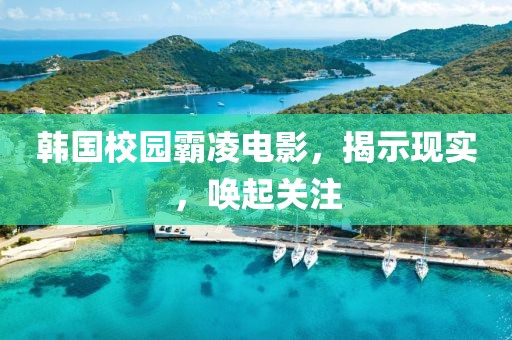 韓國(guó)校園霸凌電影，揭示現(xiàn)實(shí)，喚起關(guān)注