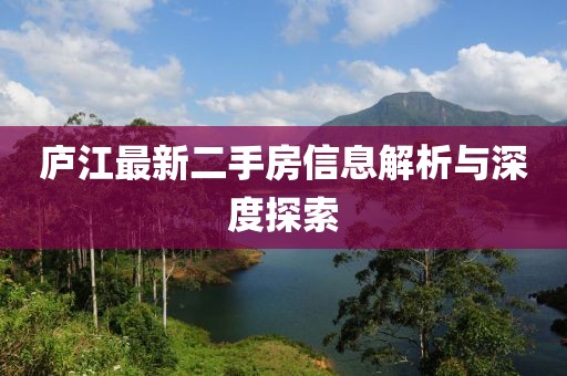 廬江最新二手房信息解析與深度探索