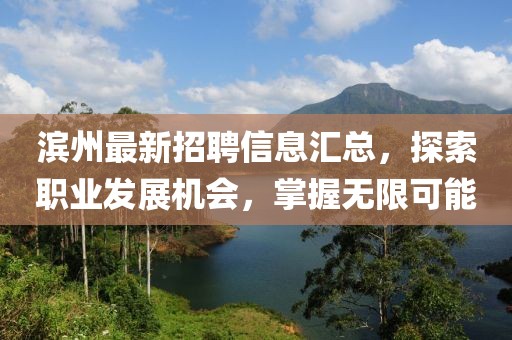 濱州最新招聘信息匯總，探索職業(yè)發(fā)展機會，掌握無限可能