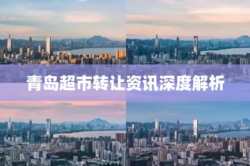 青島超市轉(zhuǎn)讓資訊深度解析