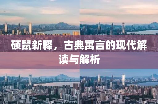 碩鼠新釋，古典寓言的現(xiàn)代解讀與解析
