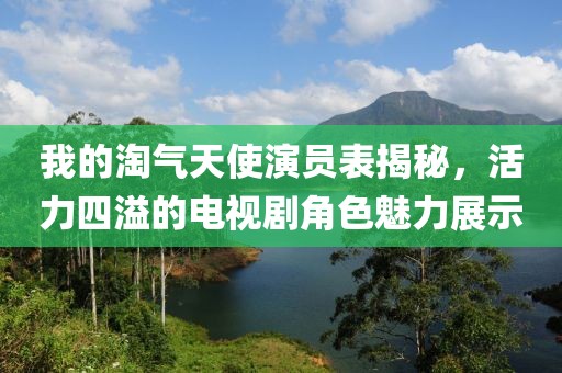 我的淘氣天使演員表揭秘，活力四溢的電視劇角色魅力展示