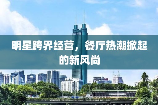 明星跨界經營，餐廳熱潮掀起的新風尚