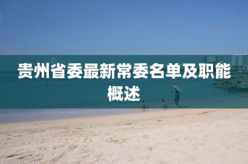 貴州省委最新常委名單及職能概述