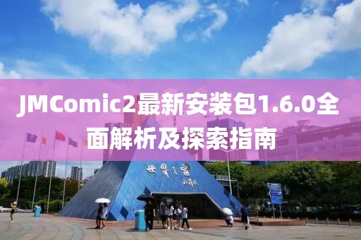 JMComic2最新安裝包1.6.0全面解析及探索指南