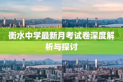 衡水中學(xué)最新月考試卷深度解析與探討