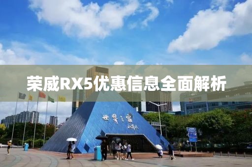 榮威RX5優(yōu)惠信息全面解析