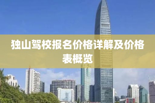 獨山駕校報名價格詳解及價格表概覽