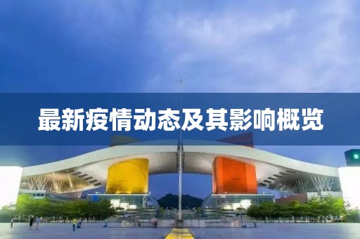 最新疫情動態(tài)及其影響概覽