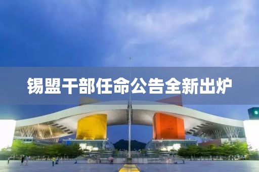 錫盟干部任命公告全新出爐