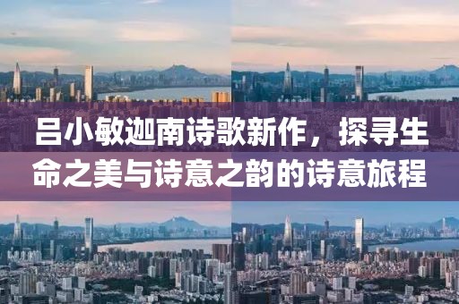呂小敏迦南詩歌新作，探尋生命之美與詩意之韻的詩意旅程