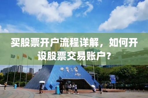 買股票開戶流程詳解，如何開設(shè)股票交易賬戶？