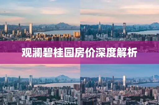 觀瀾碧桂園房價深度解析