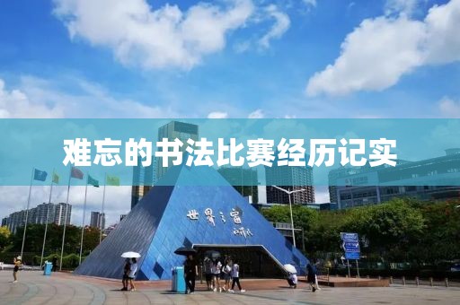 難忘的書法比賽經(jīng)歷記實(shí)