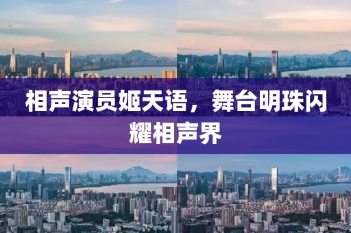 相聲演員姬天語，舞臺明珠閃耀相聲界