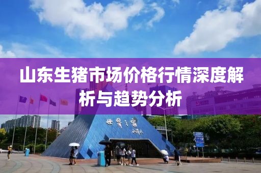 山東生豬市場價(jià)格行情深度解析與趨勢分析