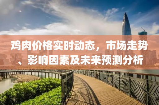 雞肉價格實時動態(tài)，市場走勢、影響因素及未來預(yù)測分析