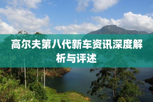 高爾夫第八代新車資訊深度解析與評述