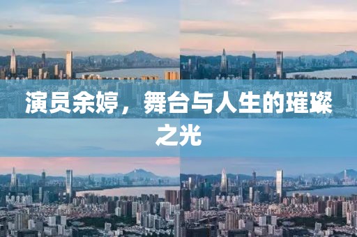 演員余婷，舞臺與人生的璀璨之光