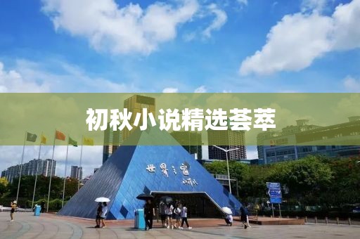 初秋小說精選薈萃