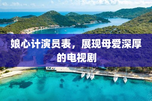 娘心計(jì)演員表，展現(xiàn)母愛深厚的電視劇