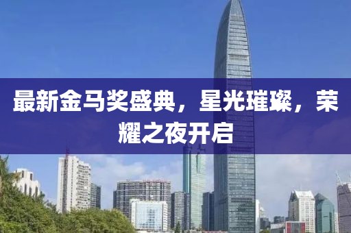 最新金馬獎(jiǎng)盛典，星光璀璨，榮耀之夜開啟