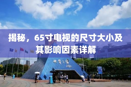 揭秘，65寸電視的尺寸大小及其影響因素詳解