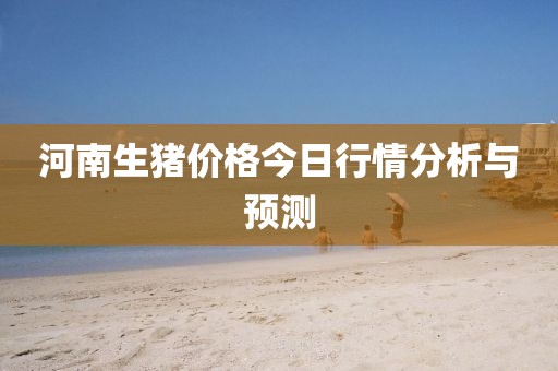 河南生豬價格今日行情分析與預(yù)測