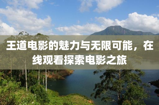 王道電影的魅力與無限可能，在線觀看探索電影之旅