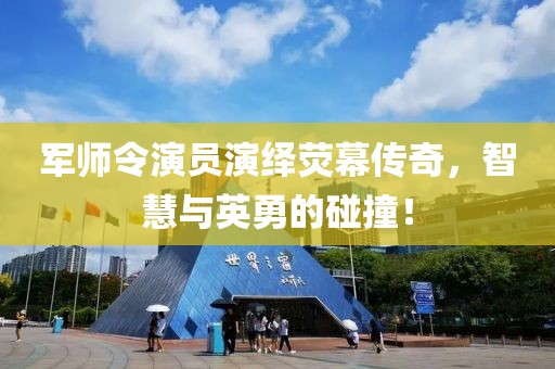 軍師令演員演繹熒幕傳奇，智慧與英勇的碰撞！