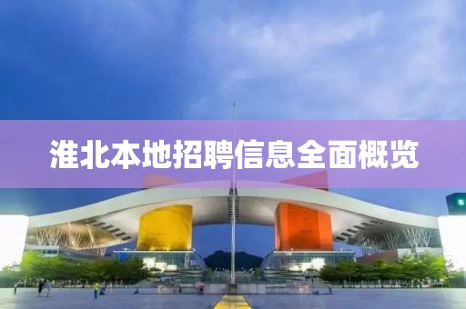 淮北本地招聘信息全面概覽