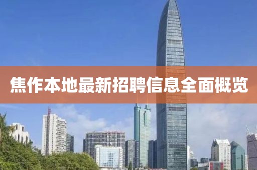 焦作本地最新招聘信息全面概覽
