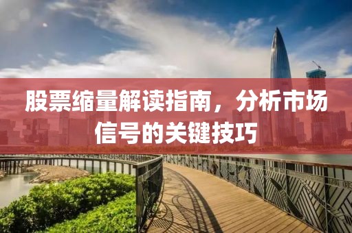 股票縮量解讀指南，分析市場信號的關(guān)鍵技巧