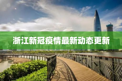 浙江新冠疫情最新動(dòng)態(tài)更新