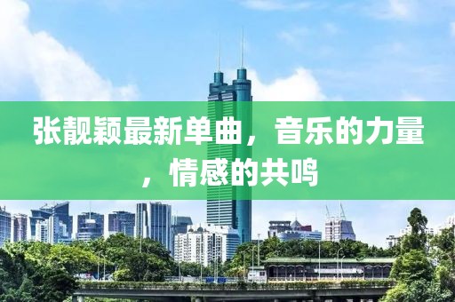 張靚穎最新單曲，音樂(lè)的力量，情感的共鳴