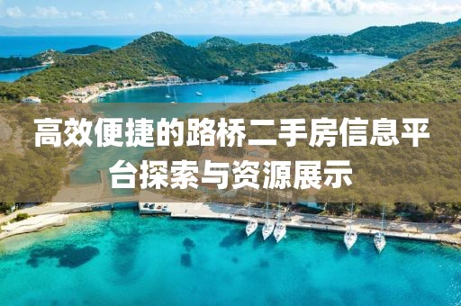 高效便捷的路橋二手房信息平臺探索與資源展示