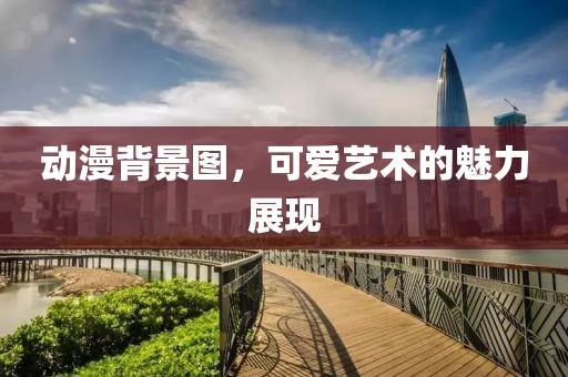 動漫背景圖，可愛藝術(shù)的魅力展現(xiàn)