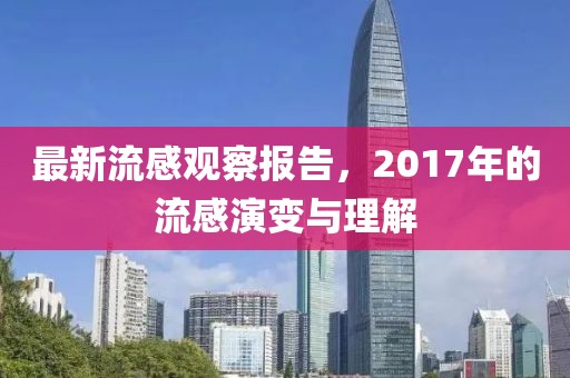 最新流感觀察報告，2017年的流感演變與理解