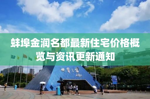 蚌埠金潤名都最新住宅價格概覽與資訊更新通知