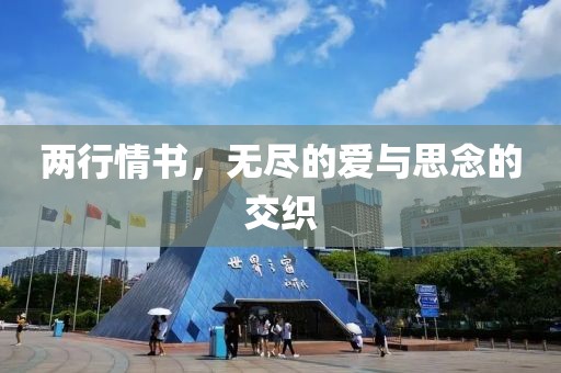 兩行情書，無(wú)盡的愛(ài)與思念的交織