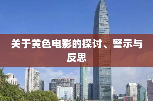 關(guān)于黃色電影的探討、警示與反思