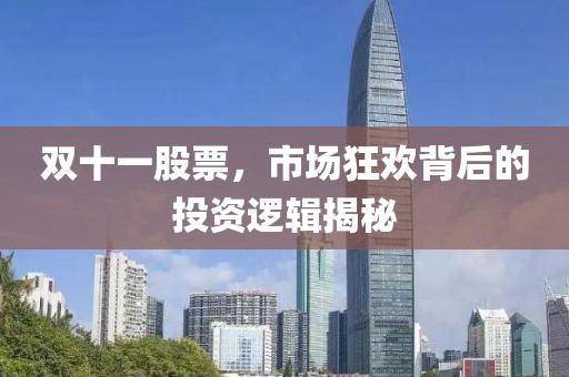 雙十一股票，市場(chǎng)狂歡背后的投資邏輯揭秘