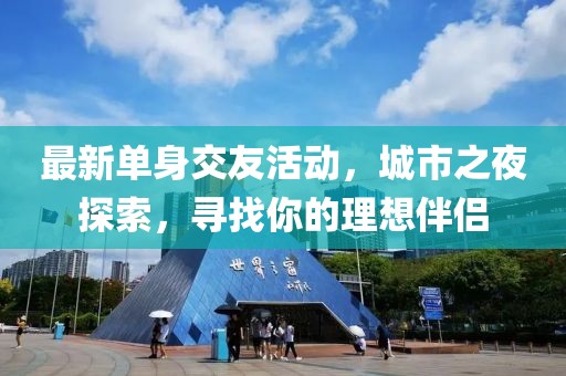 最新單身交友活動，城市之夜探索，尋找你的理想伴侶